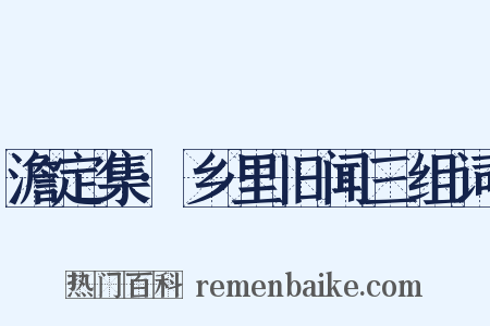 澹定集·乡里旧闻三组词是什么意思的图片